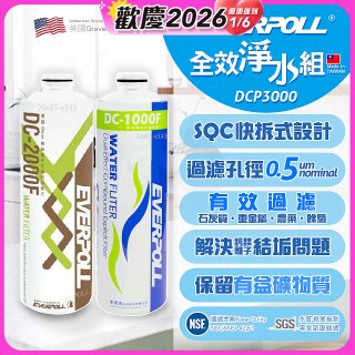 EVERPOLL UVC-903 雙道全效淨水器專用【濾芯組】DCP-3000