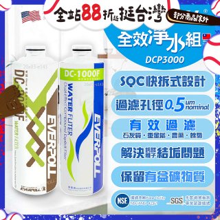 EVERPOLL UVC-903 雙道全效淨水器專用【濾芯組】DCP-3000