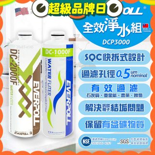 EVERPOLL UVC-903 雙道全效淨水器專用【濾芯組】DCP-3000