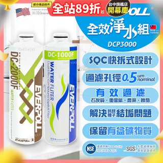 EVERPOLL UVC-903 雙道全效淨水器專用【濾芯組】DCP-3000