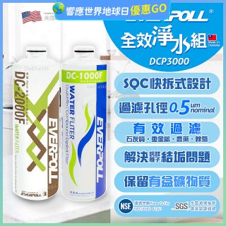 EVERPOLL UVC-903 雙道全效淨水器專用【濾芯組】DCP-3000