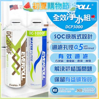 EVERPOLL UVC-903 雙道全效淨水器專用【濾芯組】DCP-3000