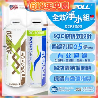 EVERPOLL UVC-903 雙道全效淨水器專用【濾芯組】DCP-3000