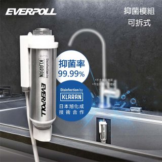 EVERPOLL UVC-903 雙道全效淨水器專用【LED抑菌模組】