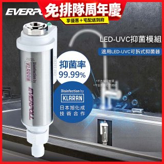 EVERPOLL UVC-903 雙道全效淨水器專用【LED抑菌模組】