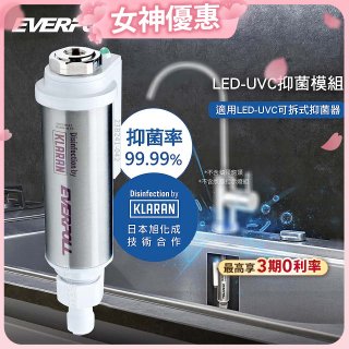 EVERPOLL UVC-903 雙道全效淨水器專用【LED抑菌模組】