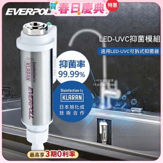 EVERPOLL UVC-903 雙道全效淨水器專用【LED抑菌模組】