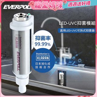 EVERPOLL UVC-903 雙道全效淨水器專用【LED抑菌模組】