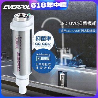 EVERPOLL UVC-903 雙道全效淨水器專用【LED抑菌模組】