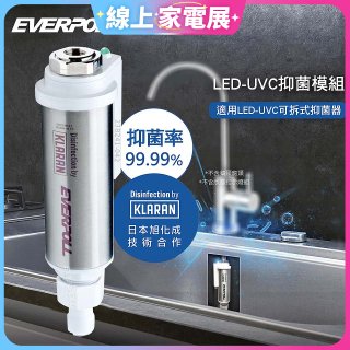 EVERPOLL UVC-903 雙道全效淨水器專用【LED抑菌模組】