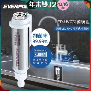 EVERPOLL UVC-903 雙道全效淨水器專用【LED抑菌模組】