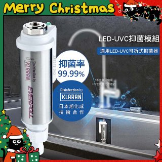 EVERPOLL UVC-903 雙道全效淨水器專用【LED抑菌模組】