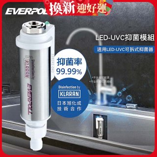 EVERPOLL UVC-903 雙道全效淨水器專用【LED抑菌模組】