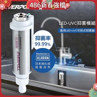 EVERPOLL UVC-903 雙道全效淨水器專用【LED抑菌模組】