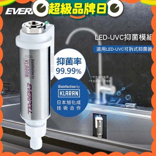 EVERPOLL UVC-903 雙道全效淨水器專用【LED抑菌模組】