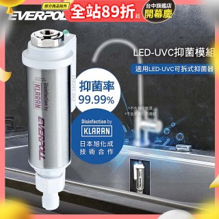 EVERPOLL UVC-903 雙道全效淨水器專用【LED抑菌模組】