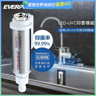 EVERPOLL UVC-903 雙道全效淨水器專用【LED抑菌模組】