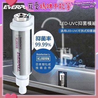 EVERPOLL UVC-903 雙道全效淨水器專用【LED抑菌模組】