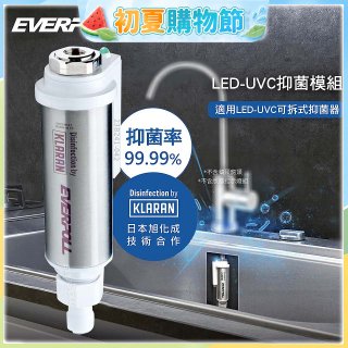 EVERPOLL UVC-903 雙道全效淨水器專用【LED抑菌模組】