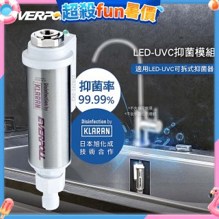 EVERPOLL UVC-903 雙道全效淨水器專用【LED抑菌模組】
