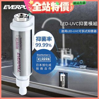 EVERPOLL UVC-903 雙道全效淨水器專用【LED抑菌模組】