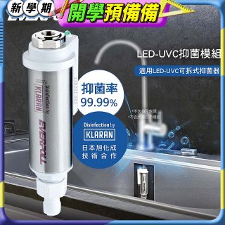 EVERPOLL UVC-903 雙道全效淨水器專用【LED抑菌模組】