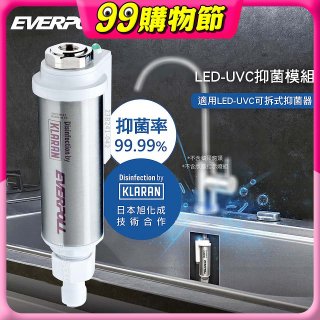 EVERPOLL UVC-903 雙道全效淨水器專用【LED抑菌模組】
