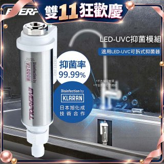 EVERPOLL UVC-903 雙道全效淨水器專用【LED抑菌模組】