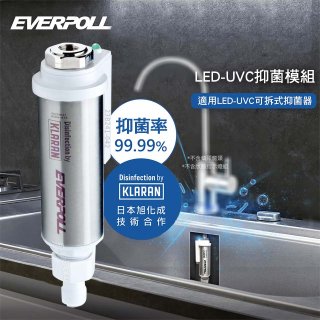 EVERPOLL UVC-903 雙道全效淨水器專用【LED抑菌模組】