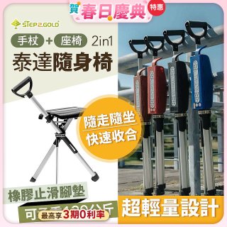 Ta-Da 泰達隨身椅Series2 