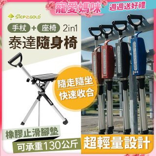 Ta-Da 泰達隨身椅Series2 