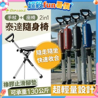 Ta-Da 泰達隨身椅Series2 