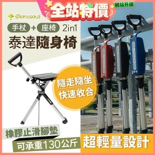 Ta-Da 泰達隨身椅Series2 