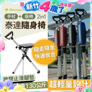 Ta-Da 泰達隨身椅Series2 