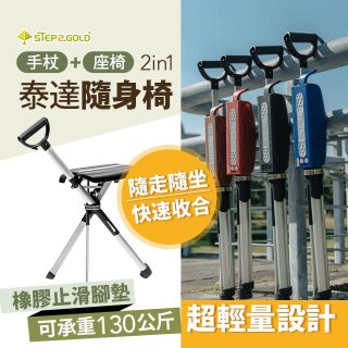 Ta-Da 泰達隨身椅Series2 