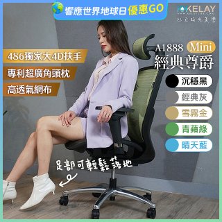 起立時光 經典尊爵網椅 A1888Mini
