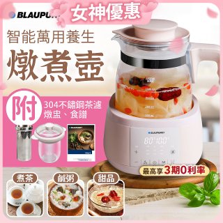 BLAUPUNKT 智能萬用養生燉煮壺 BPH-K10