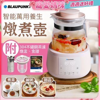BLAUPUNKT 智能萬用養生燉煮壺 BPH-K10