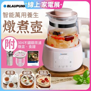 BLAUPUNKT 智能萬用養生燉煮壺 BPH-K10
