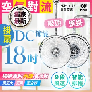486獨家款【中央牌】18吋DC節能內旋式遙控智能壁吊扇KDH-181SR 壁掛／吸頂