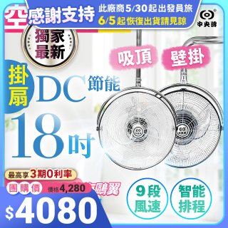 486獨家款【中央牌】18吋DC節能內旋式遙控智能壁吊扇KDH-181SR 壁掛／吸頂