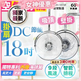486獨家款【中央牌】18吋DC節能內旋式遙控智能壁吊扇KDH-181SR 壁掛／吸頂
