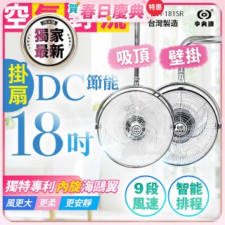 486獨家款【中央牌】18吋DC節能內旋式遙控智能壁吊扇KDH-181SR 壁掛／吸頂