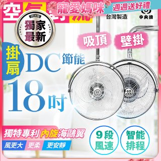 486獨家款【中央牌】18吋DC節能內旋式遙控智能壁吊扇KDH-181SR 壁掛／吸頂