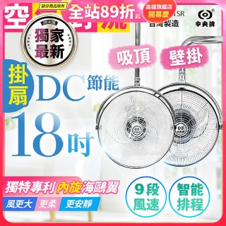 486獨家款【中央牌】18吋DC節能內旋式遙控智能壁吊扇KDH-181SR 壁掛／吸頂