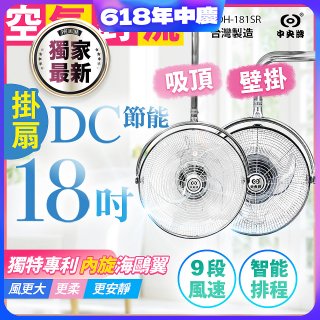 486獨家款【中央牌】18吋DC節能內旋式遙控智能壁吊扇KDH-181SR 壁掛／吸頂