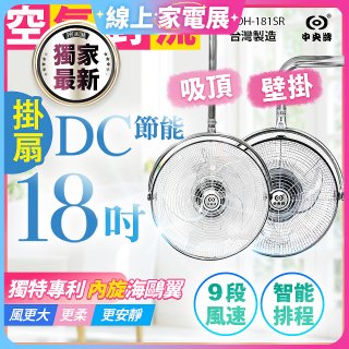 486獨家款【中央牌】18吋DC節能內旋式遙控智能壁吊扇KDH-181SR 壁掛／吸頂