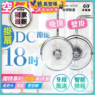 486獨家款【中央牌】18吋DC節能內旋式遙控智能壁吊扇KDH-181SR 壁掛／吸頂