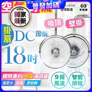 486獨家款【中央牌】18吋DC節能內旋式遙控智能壁吊扇KDH-181SR 壁掛／吸頂