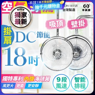 486獨家款【中央牌】18吋DC節能內旋式遙控智能壁吊扇KDH-181SR 壁掛／吸頂